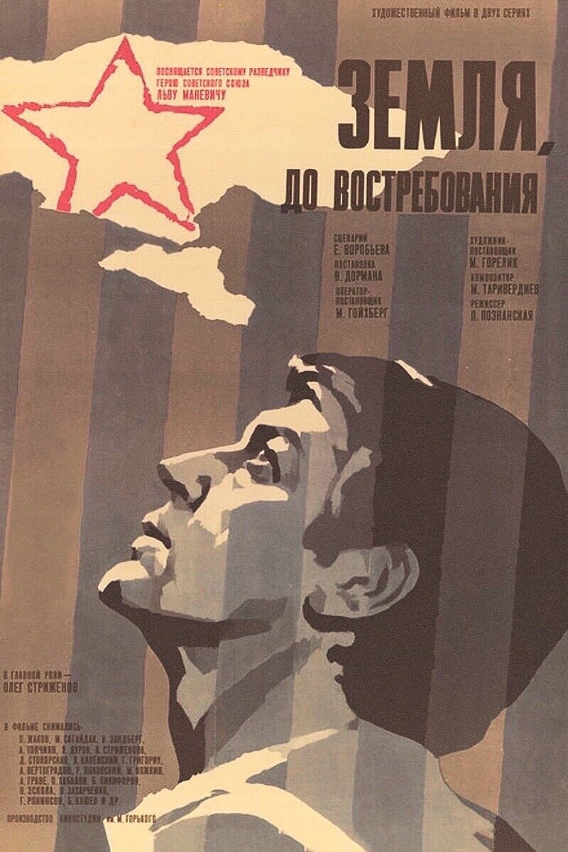 Постер Земля, до востребования